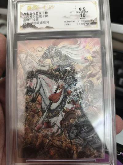 寸草不生 马年 第二期 - 【亲签】三国系列收藏卡牌
画师：梓墨
赵云亲签限编粗闪
023/030