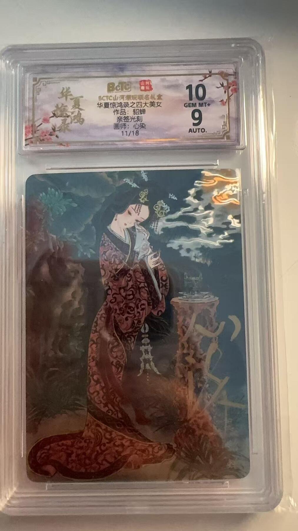 寸草不生 马年 第二期 【亲签】华夏惊鸿录之四大美女
作品：貂蝉
亲签光刻
画师：心染
11/18