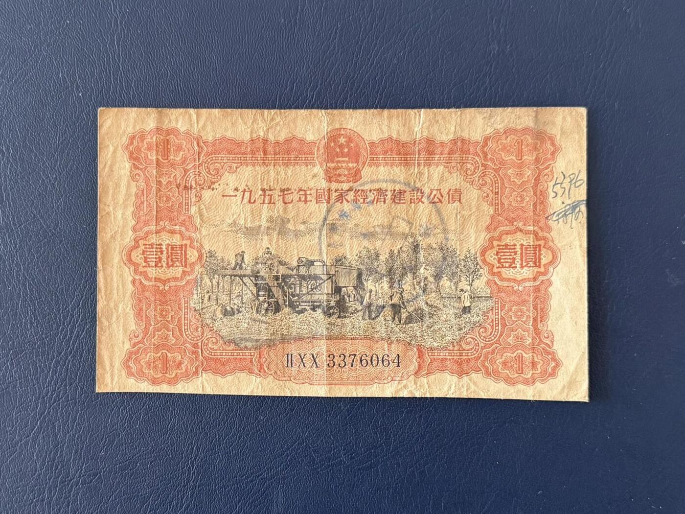 上世纪五十年代国家经济建设建设公债限时拍，全场包邮0佣金，第260415期