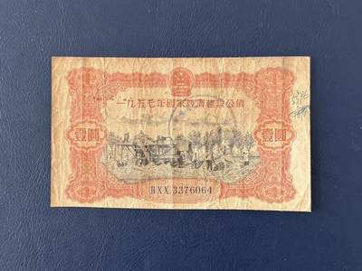 上世纪五十年代国家经济建设建设公债限时拍，全场包邮0佣金，第260415期 -  【乾奕收藏】1957年国家经济建设公债壹圆，整体保存如图，适合老票据、公债、历史资料收藏。因年代久远加之纸质收藏品保存难度大，部分藏品会有裂口、破损、折角、缺损等正常现象。本店纸品包挂号信，满200包圆通快递，满500元包顺丰陆运。不议价，售出不退不换，请各位买家购买前仔细斟酌