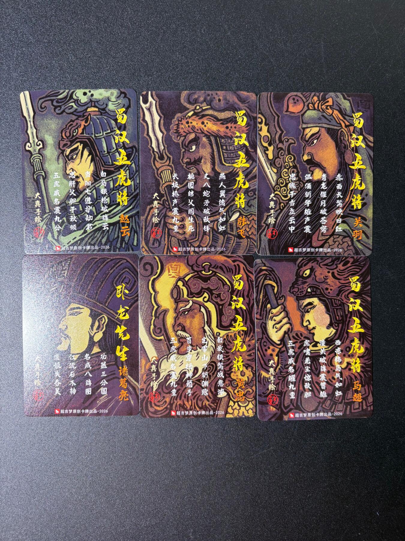 NO.30 好又多金牌大场，每周一站式配齐，方便凑单！（周6晚9点截拍，卖家送拍0抽成！） 【套卡】超吉梦历代 五虎大真三国五虎+诸葛亮 冷烫全粗6张