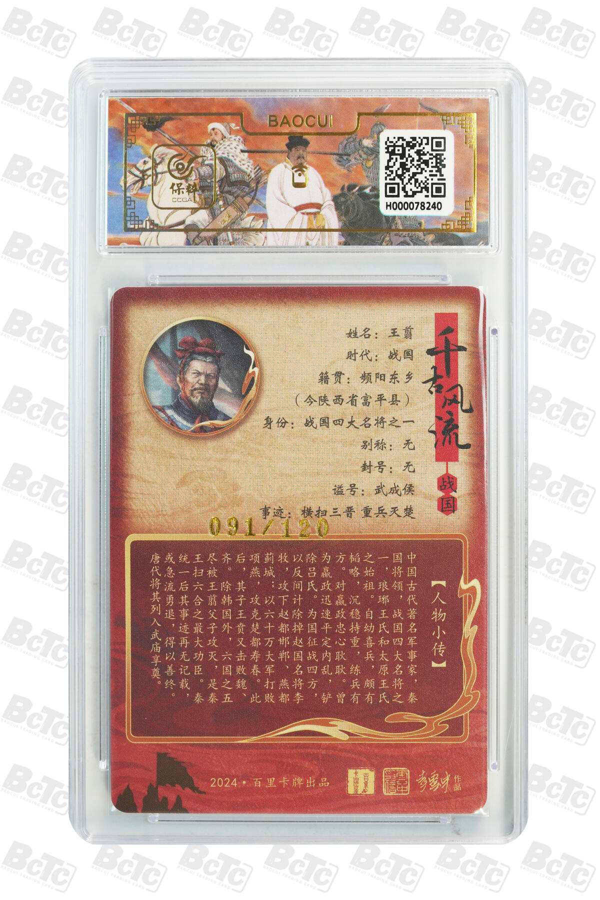 月落卡牌大清仓第9期 千古风流之王图霸业  鞠嘉宁  王翦  限编粗闪评级卡