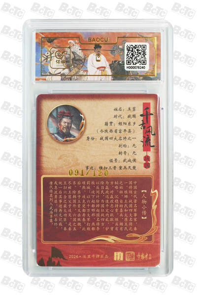 月落卡牌大清仓第10期 千古风流之王图霸业  鞠嘉宁  王翦  限编粗闪评级卡