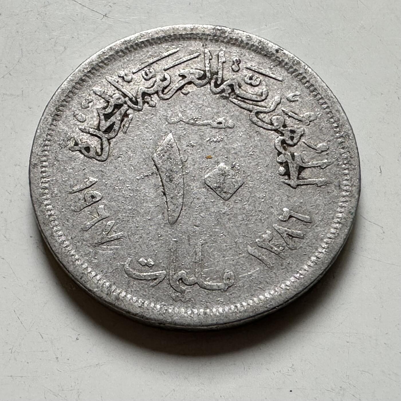 🌹外币初藏🌹🐯2026年第40场   每周二四六晚8️⃣点 世界钱币 埃及 1967年 10米利姆 铝币  b