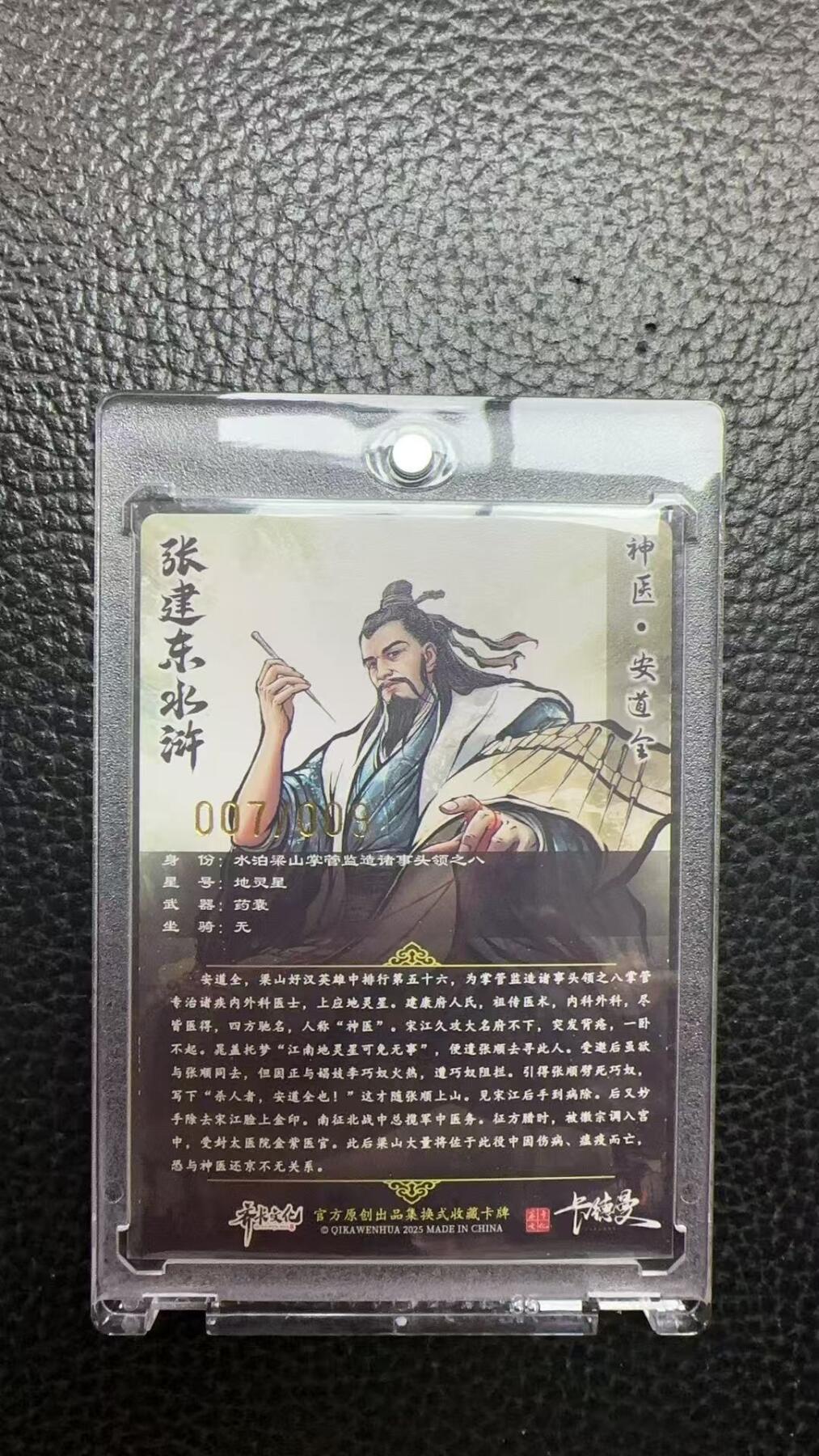 寸草不生 马年 第二期 【亲签】张建东水浒 神医 安道全 007/009