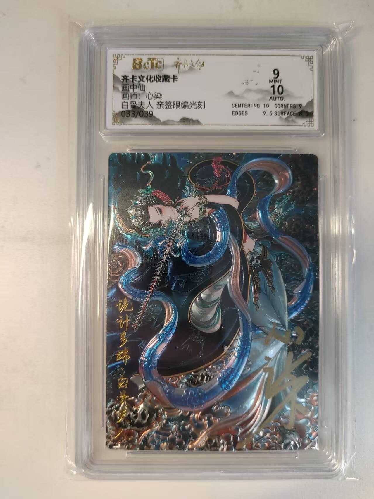 龙虎卡牌-八二场（满200元包邮，无佣金，每周六结拍，欢迎送拍） 【亲签 编号33】光刻评级卡 齐卡文化 画中仙 心染 - 白骨夫人 9分