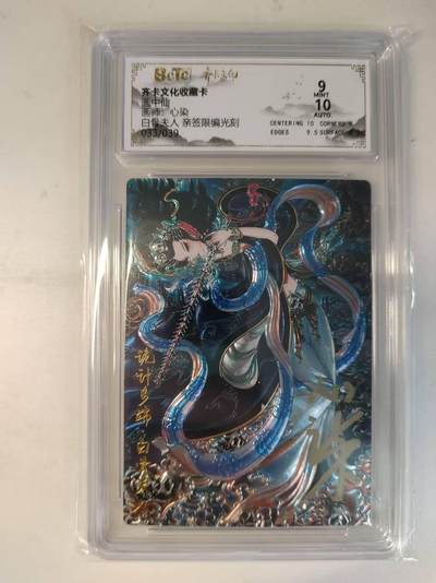 龙虎卡牌-八二场（满200元包邮，无佣金，每周六结拍，欢迎送拍） - 【亲签 编号33】光刻评级卡 齐卡文化 画中仙 心染 - 白骨夫人 9分