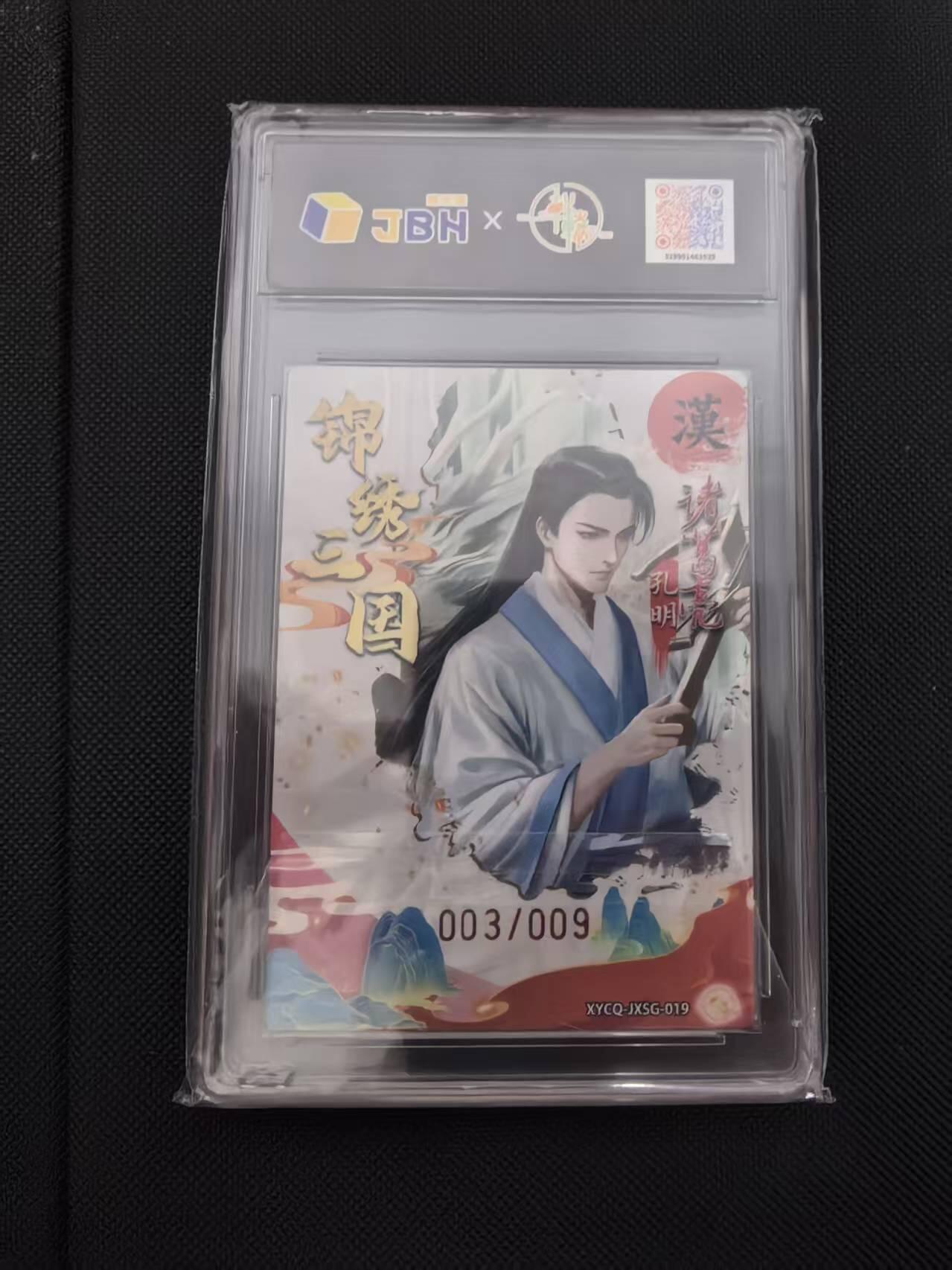 寸草不生 马年 第二期 【亲签】锦绣三国 第二期诸葛亮梦幻流光XYEQ-JXSG-019亲签版003/009爆金