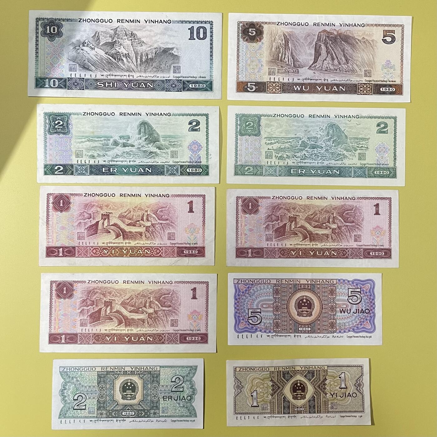 第四版纸币小全套