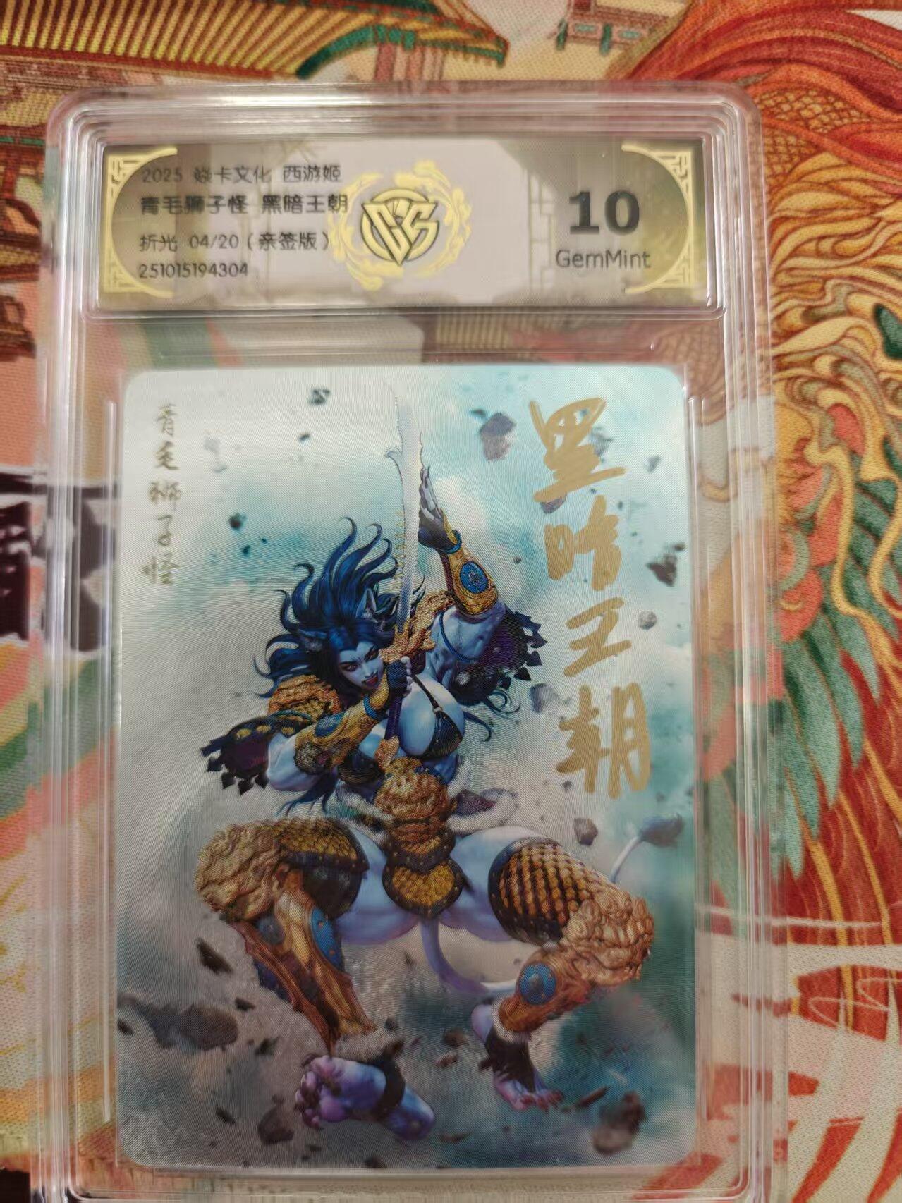 寸草不生 马年 第二期 【亲签】焱卡文化西游姬 
青毛狮子怪 黑暗王朝
折光04/20（亲签版）