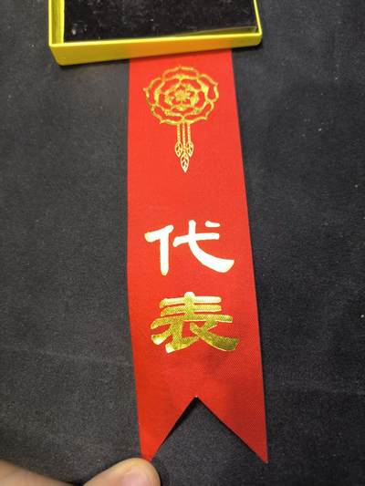 云宸嘉赏-勋臻佳藏四月精品甄选场次（低佣 一元一手） - 上世纪烫金代表表彰贴  出造型、赠友佳品