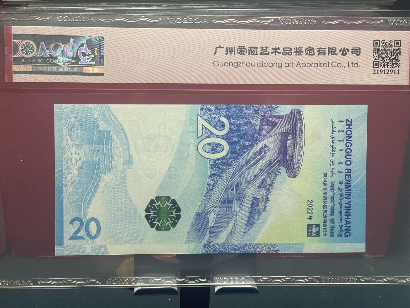 品味人生 冬奥钞数三扁担号一张爱藏 67