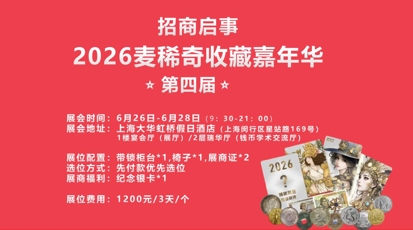 【2026麦稀奇收藏嘉年华】【展位】预订