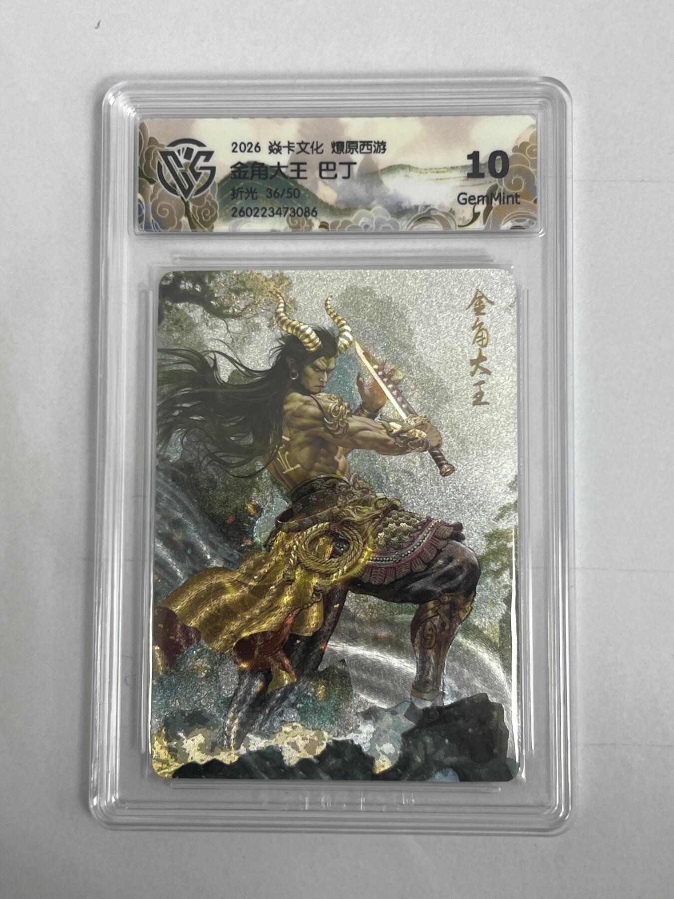 大麦马年第二场 2026 焱卡 燎原西游 巴丁 金角大王 折光 限编36/50 10G