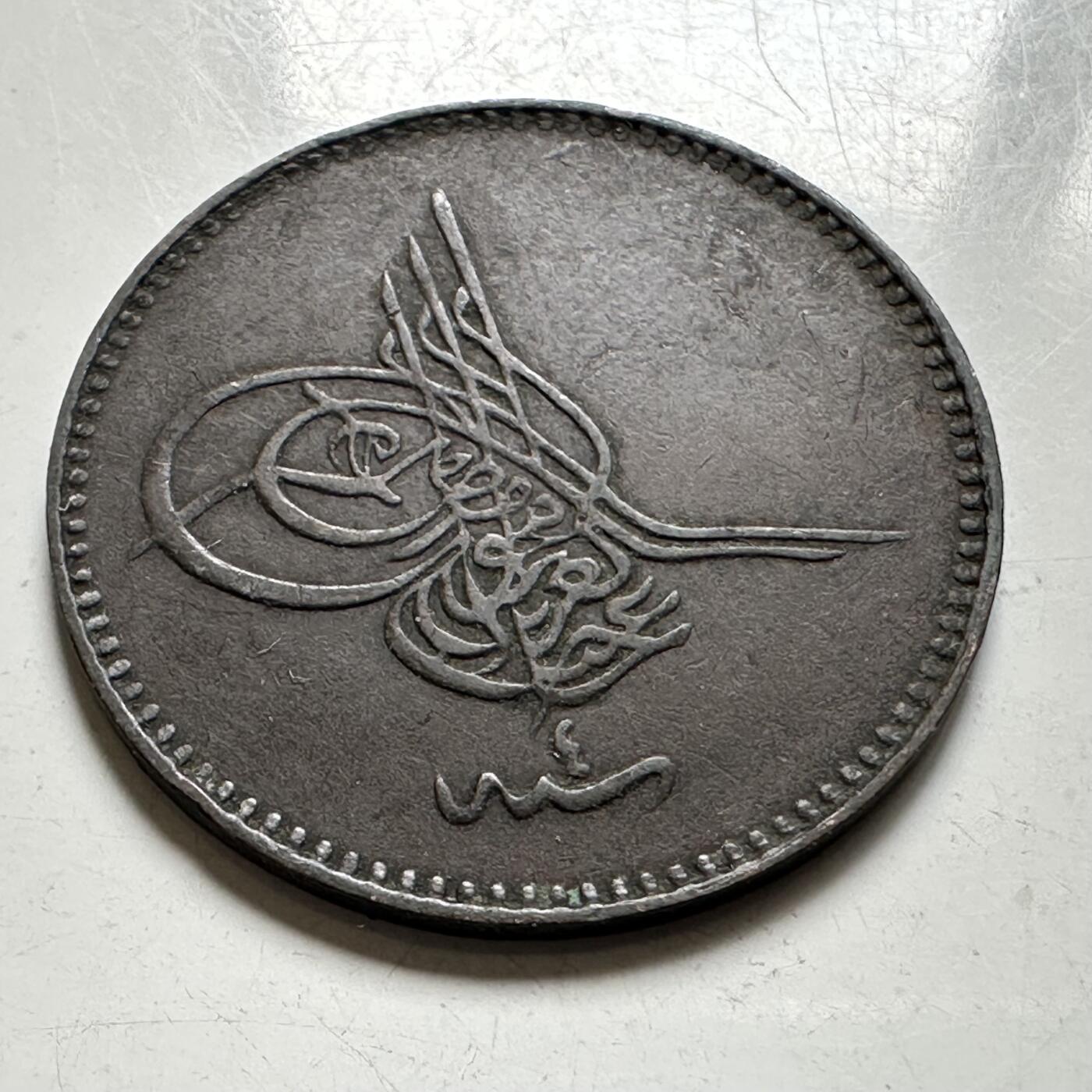 🌹外币初藏🌹🐯2026年第40场   每周二四六晚8️⃣点 世界钱币 奥斯曼帝国 1864年 阿卜杜勒-阿齐兹一世 5帕拉铜币 22.8毫米 君士坦丁堡皇家铸币厂