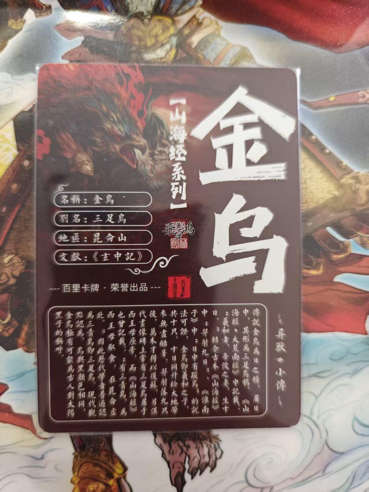 寸草不生 马年 第二期 百里卡牌 山海经系列 光刻 金乌