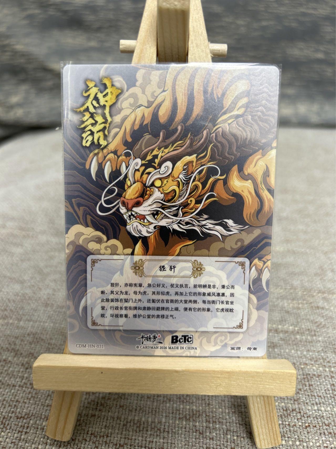 喜灰玩卡拍卖第七期，接拍品0佣金，欢迎送拍，释放现金流，让自己有资金可以购买更多喜欢的卡牌，让别的卡友能淘到更多心仪的卡牌 卡德曼 荷南老师绘龙九子 ：蒲牢、赑屃、狴犴、嘲风 一组四张 折光粗闪