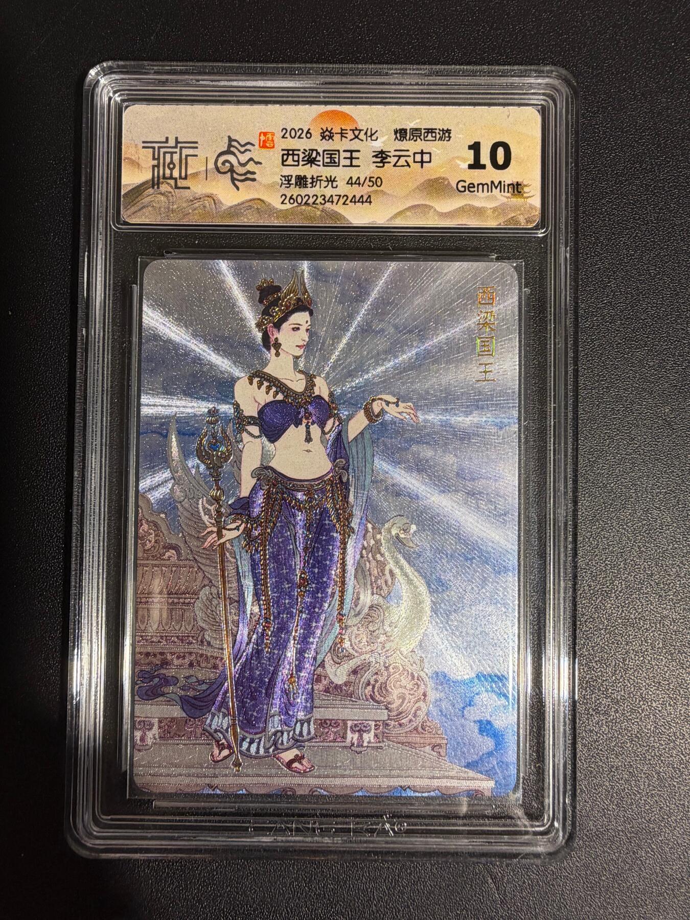 NO.30 好又多金牌大场，每周一站式配齐，方便凑单！（周6晚9点截拍，卖家送拍0抽成！） 【44/50编】焱卡西游4 李云中 西梁国王 浮雕折光 ccg10g