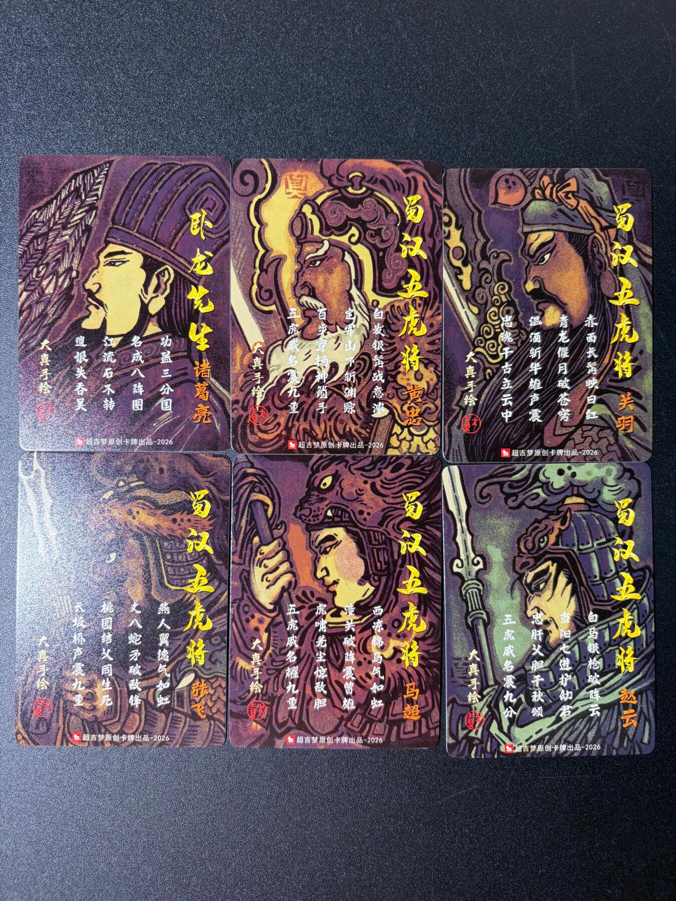 NO.30 好又多金牌大场，每周一站式配齐，方便凑单！（周6晚9点截拍，卖家送拍0抽成！） 【套卡】超吉梦历代 五虎大真三国五虎+诸葛亮 普卡6张
