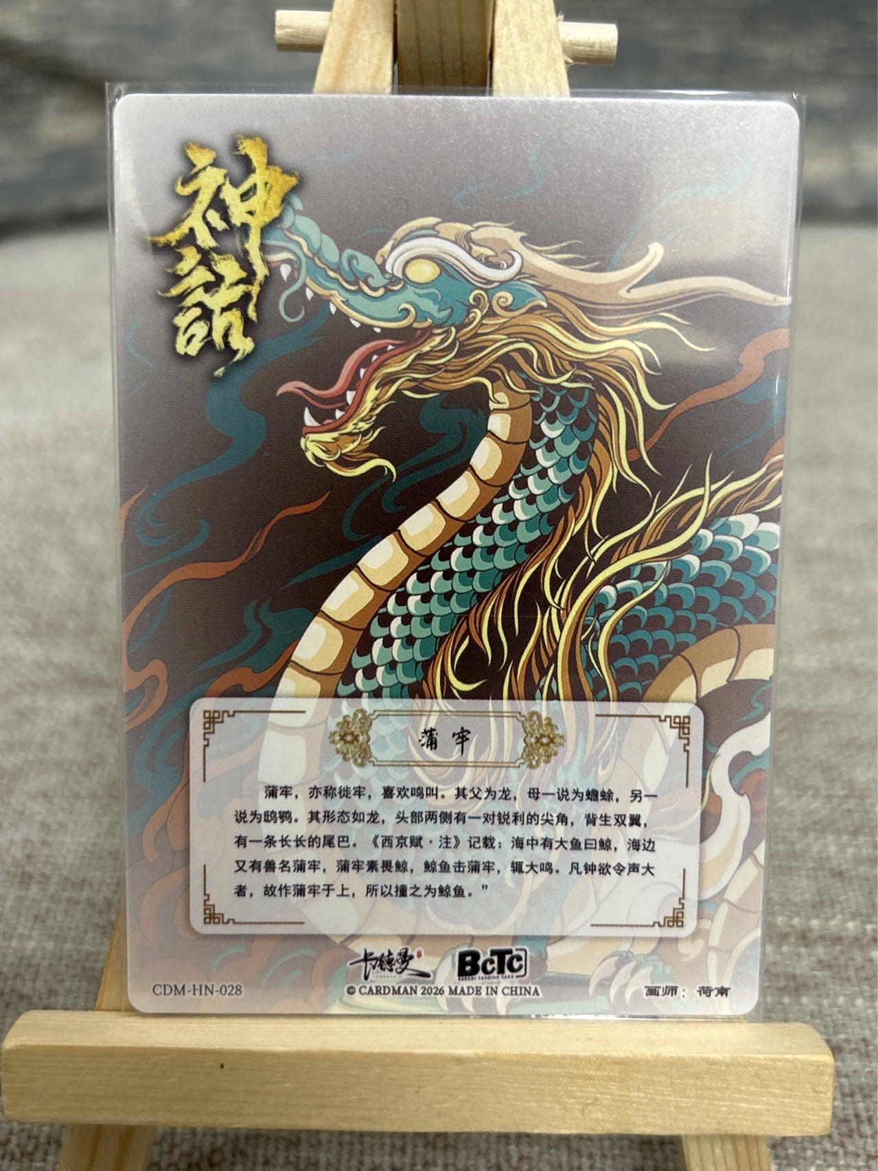 喜灰玩卡拍卖第七期，接拍品0佣金，欢迎送拍，释放现金流，让自己有资金可以购买更多喜欢的卡牌，让别的卡友能淘到更多心仪的卡牌 卡德曼 荷南老师绘龙九子 ：蒲牢、赑屃、狴犴、嘲风 一组四张 折光粗闪