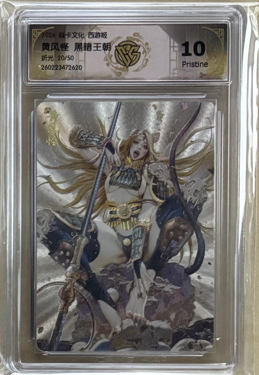 NO.29 好又多金牌大场，每周一站式配齐，方便凑单！（卖家送拍0抽成！周6晚9点截拍！） 【20/50编】焱卡 燎原西游4 黑暗王朝 黄风怪 折光 10P