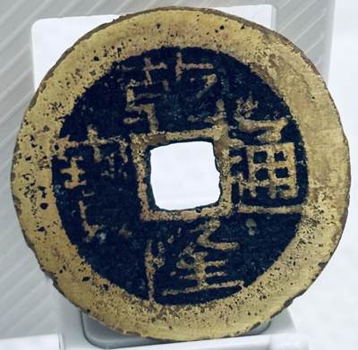 文馨钱币收藏第 299 场，长期接代拍业务 - 乾隆通宝宝黔局，短头隆，25➕直径