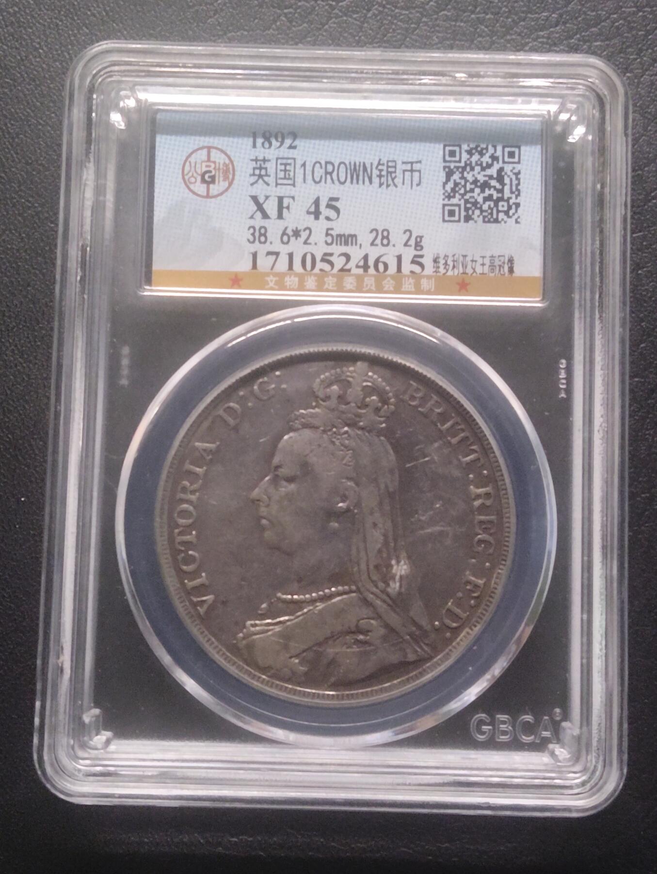 荟藏特别场次第十五期——“社长的硬币堆” 英国1892年1克朗银元 含银量92.5% 维多利亚披纱头像 俗称马剑 公博XF45·