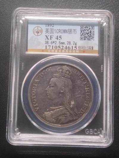 荟藏特别场次第十五期——“社长的硬币堆” - 英国1892年1克朗银元 含银量92.5% 维多利亚披纱头像 俗称马剑 公博XF45·