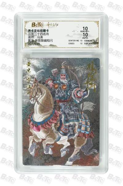 NO.29 好又多金牌大场，每周一站式配齐，方便凑单！（卖家送拍0抽成！周6晚9点截拍！） - 【7/39编亲签】齐卡 三国二十四名将 冯涛亲签 黄忠 光刻 双10分