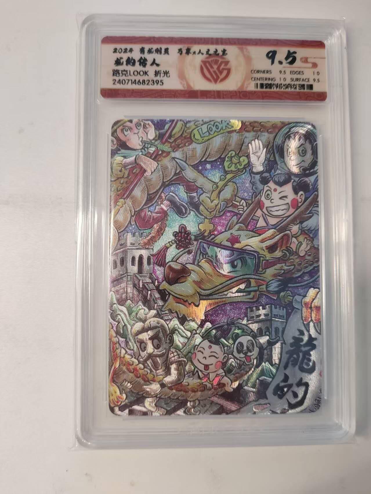 龙虎卡牌-八二场（满200元包邮，无佣金，每周六结拍，欢迎送拍） 粗闪评级卡 万享✘人文之宝 有龙则灵 路克 - 龙的传人 9.5分