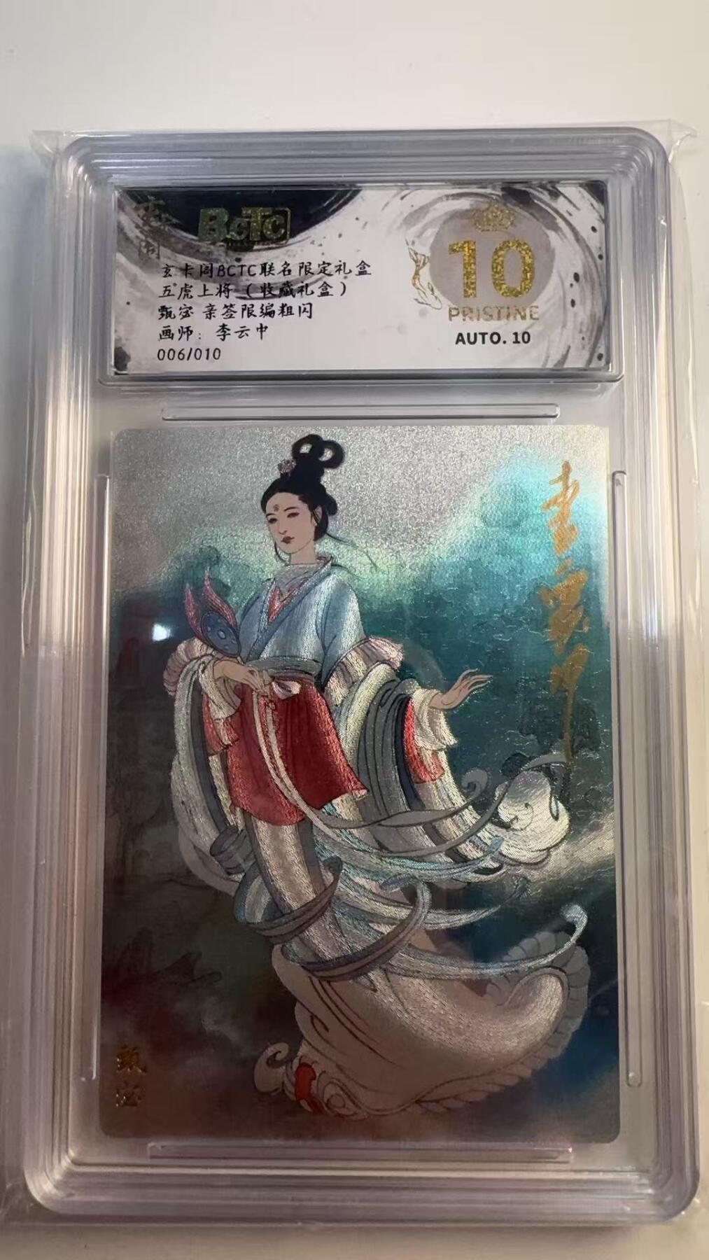 寸草不生 马年 第二期 【爆金亲签】五虎上将（收藏礼盒）
甄密亲签限编粗闪
画师：李云中
006/010