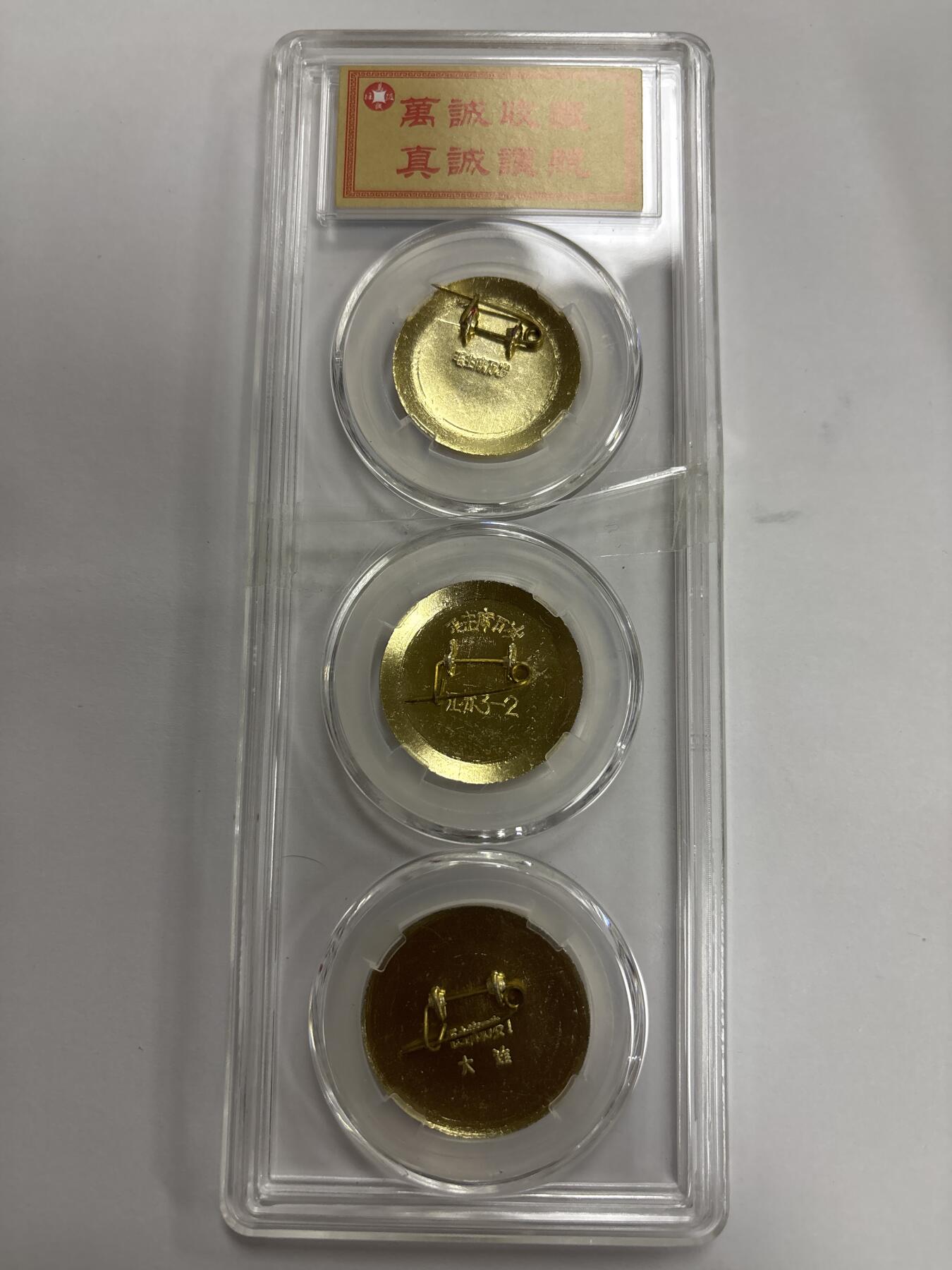 文馨钱币收藏第 299 场，长期接代拍业务 1966-76 年毛主席像像 3 枚评级套装 MS68 分