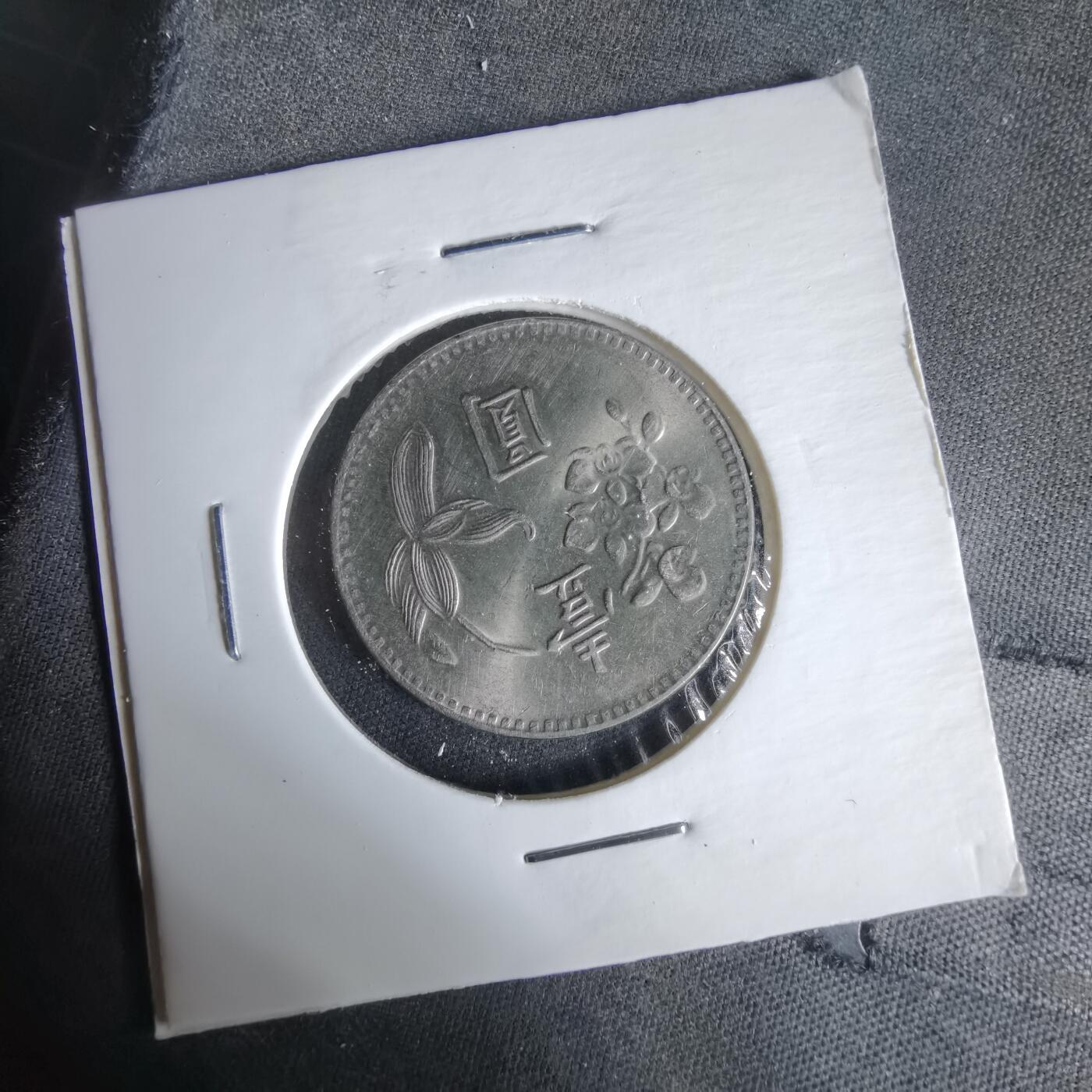 沼泽如烟--第1047场 民国六十四年一元