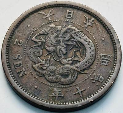 文馨钱币收藏第 299 场，长期接代拍业务 - 好品日本明治 10 年龙二钱铜币