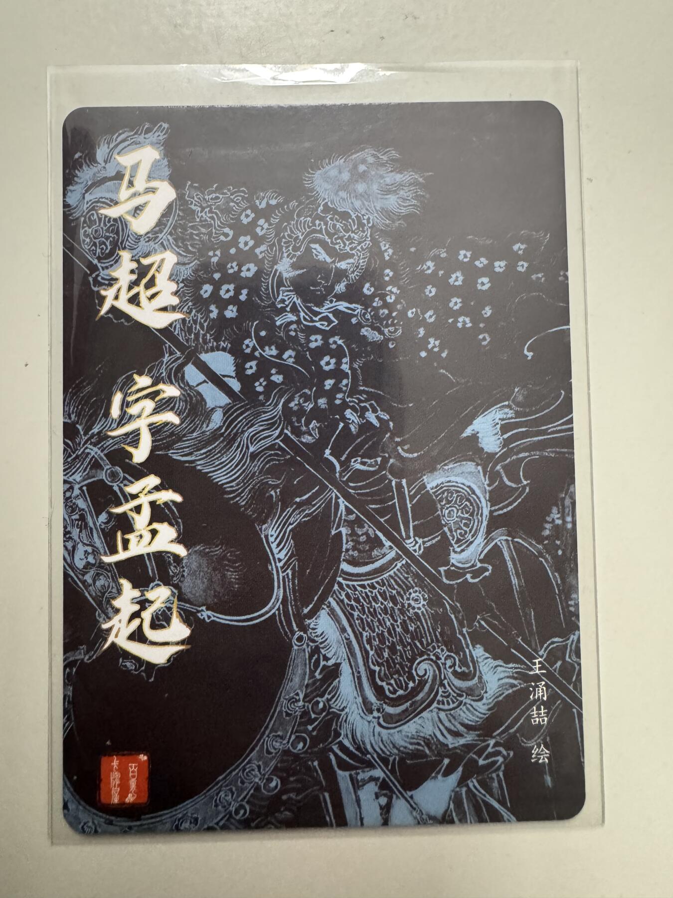 大麦马年第二场 裸卡 王涌喆 三国五虎 亲签 马超