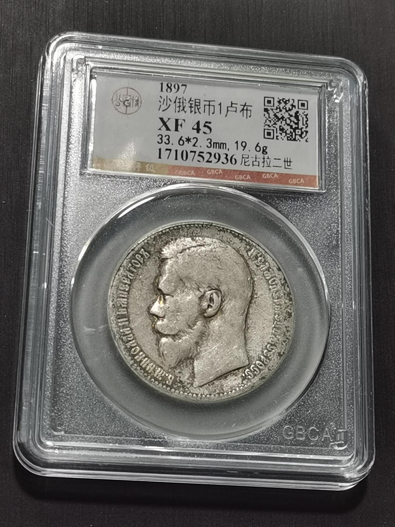 天下钱庄专场欢迎参拍 沙俄1卢布银币