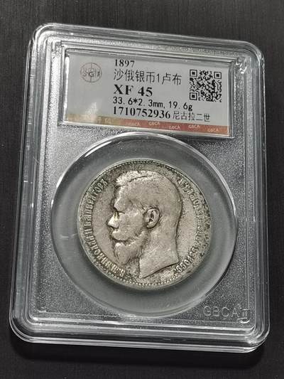 天下钱庄专场欢迎参拍 - 沙俄1卢布银币