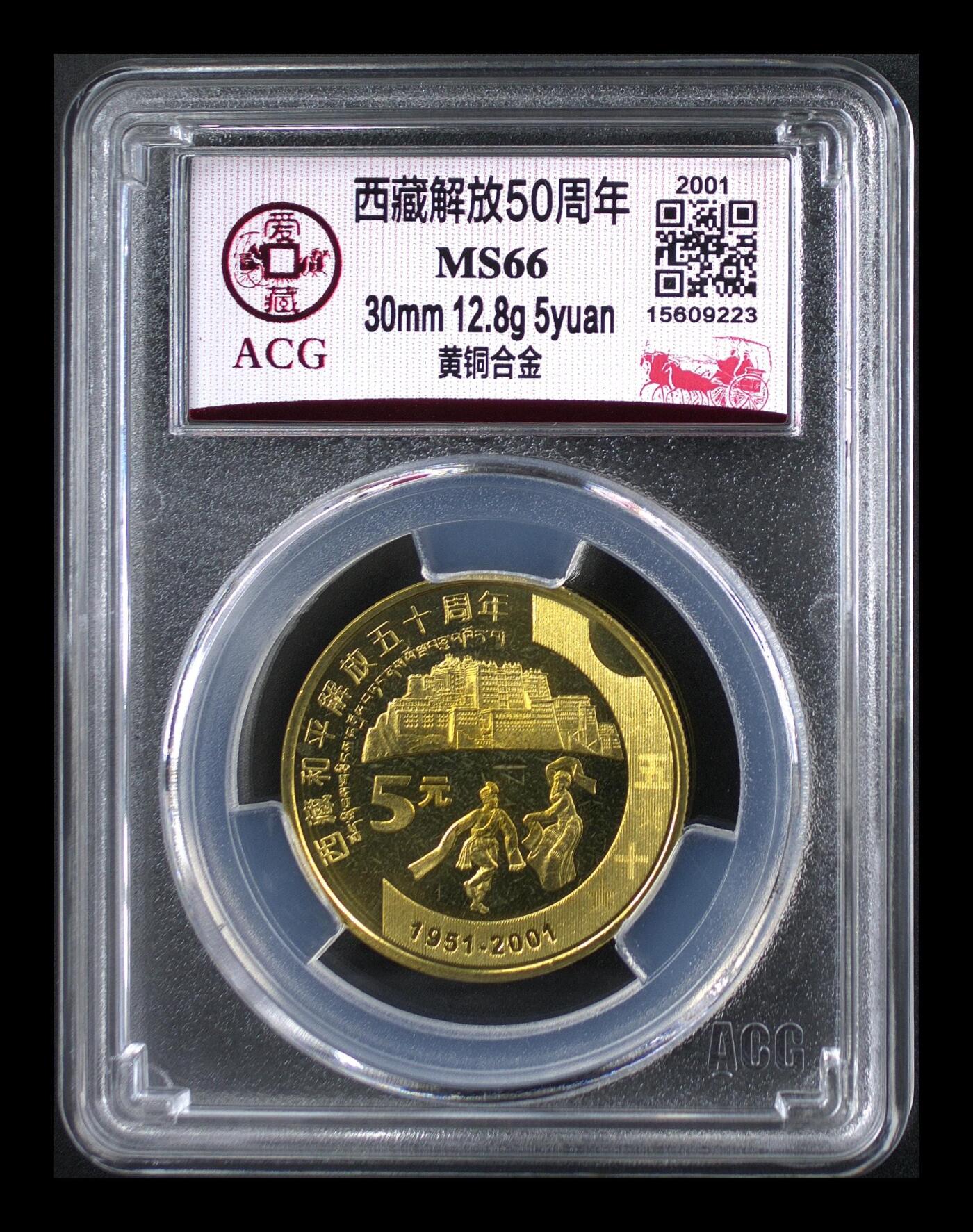 2001年西藏解放50周年纪念币，5元面值，黄铜合金，30mm，12.8g，爱藏评级MS66，品相全新，按图发货。