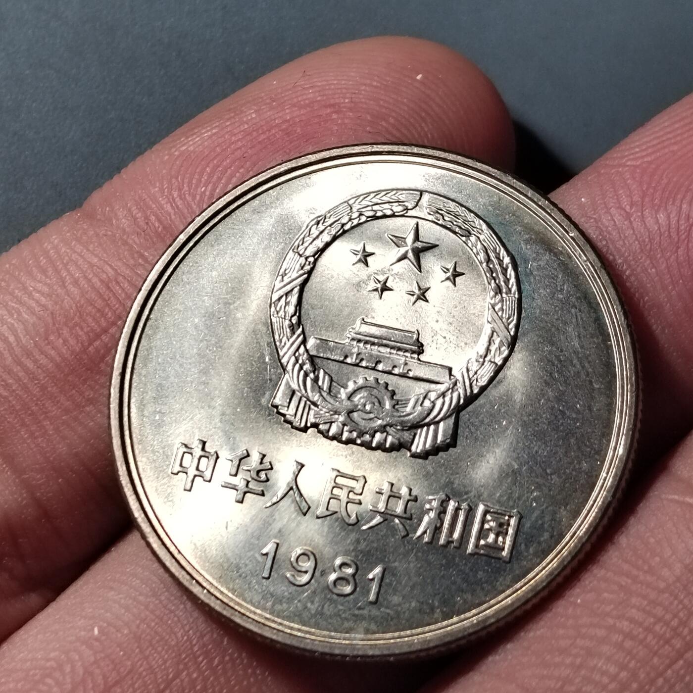 PCAI钱币  9-802 钱币邮票小专场 长城币壹圆