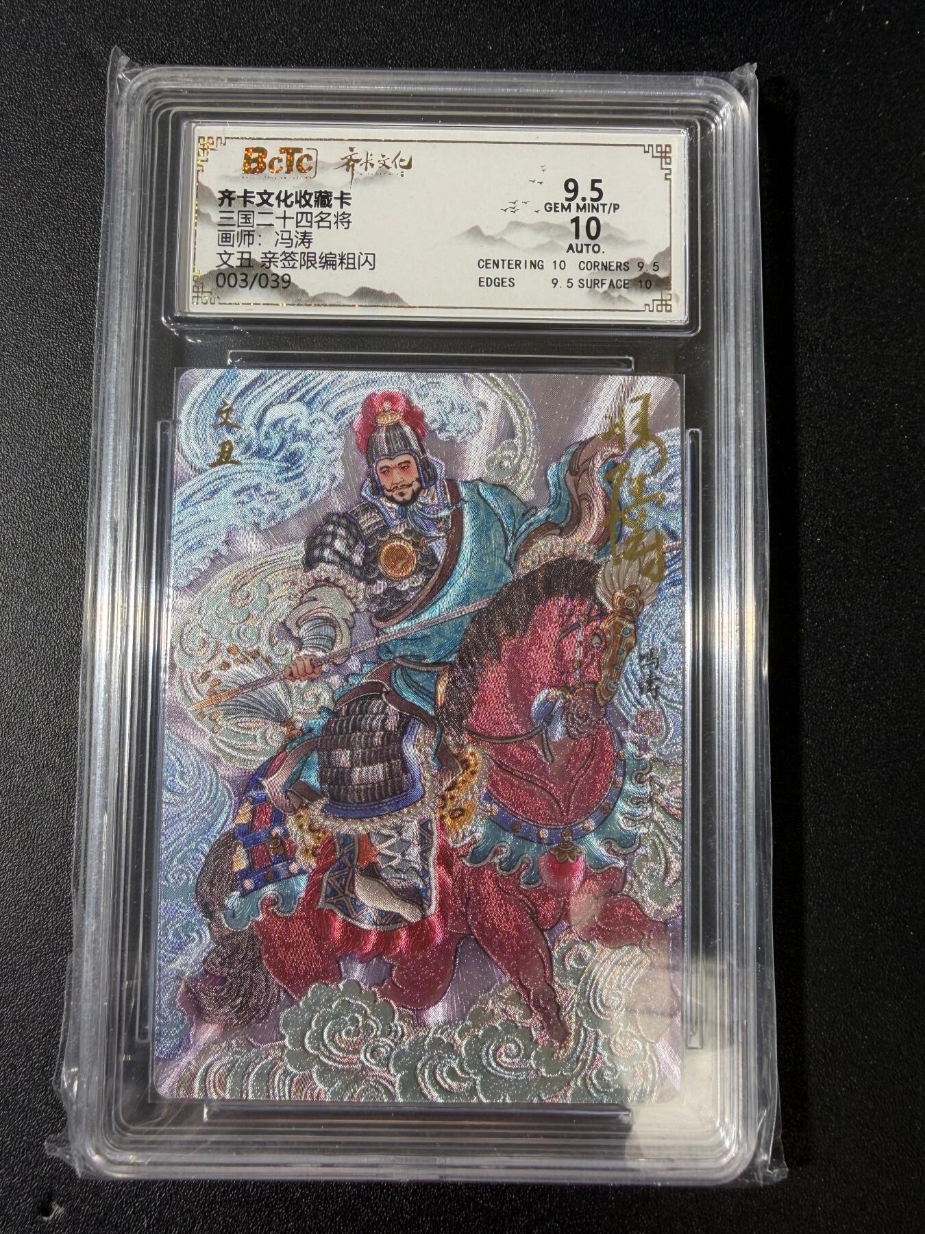 NO.30 好又多金牌大场，每周一站式配齐，方便凑单！（周6晚9点截拍，卖家送拍0抽成！） 【3/39编亲签】齐卡文化 三国二十四名将 冯涛亲签 文丑 粗闪 卡9.5签名10