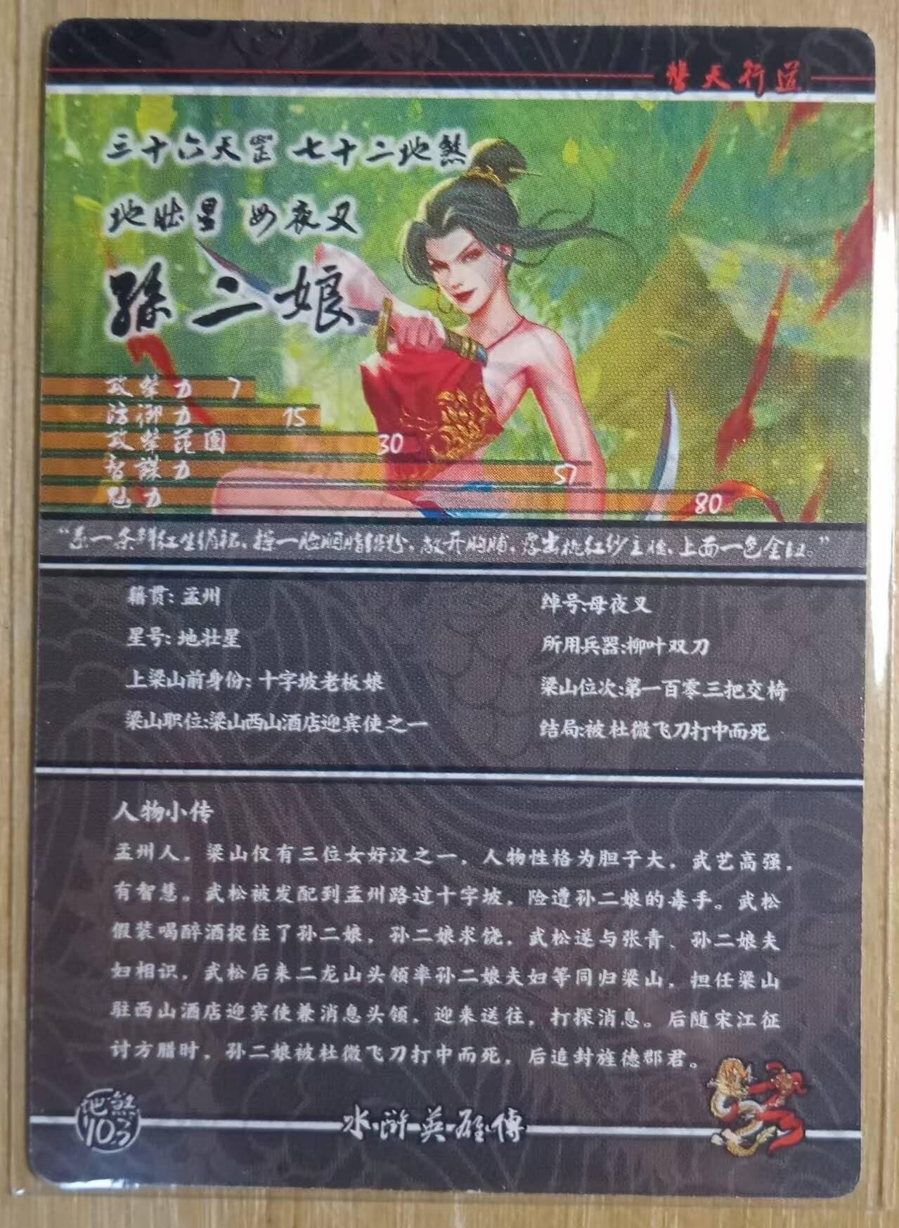 龙虎卡牌-八二场（满200元包邮，无佣金，每周六结拍，欢迎送拍） 粗闪 新绣卡牌 双刀孙二娘