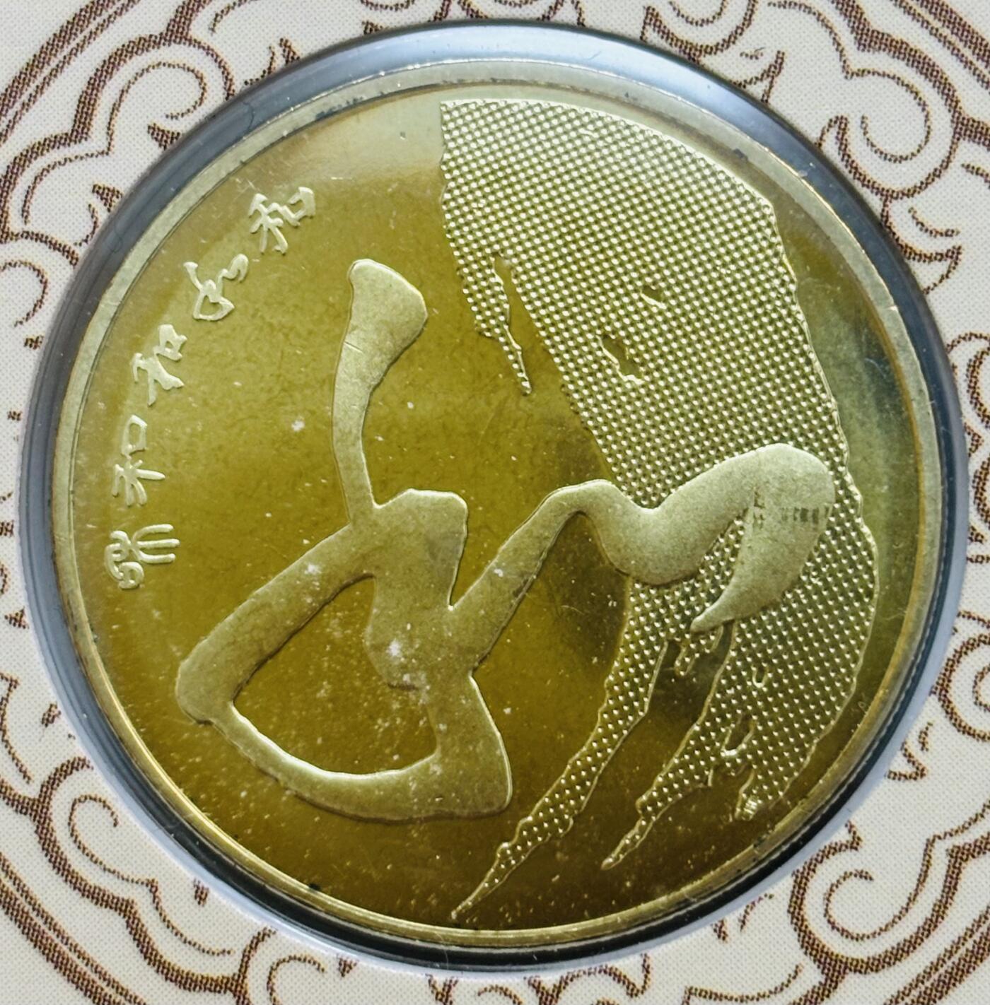 文馨钱币收藏第 299 场，长期接代拍业务 2014 年和字币书法草书 5 元纪念币，北京康银阁装帧发行仅 450 万套