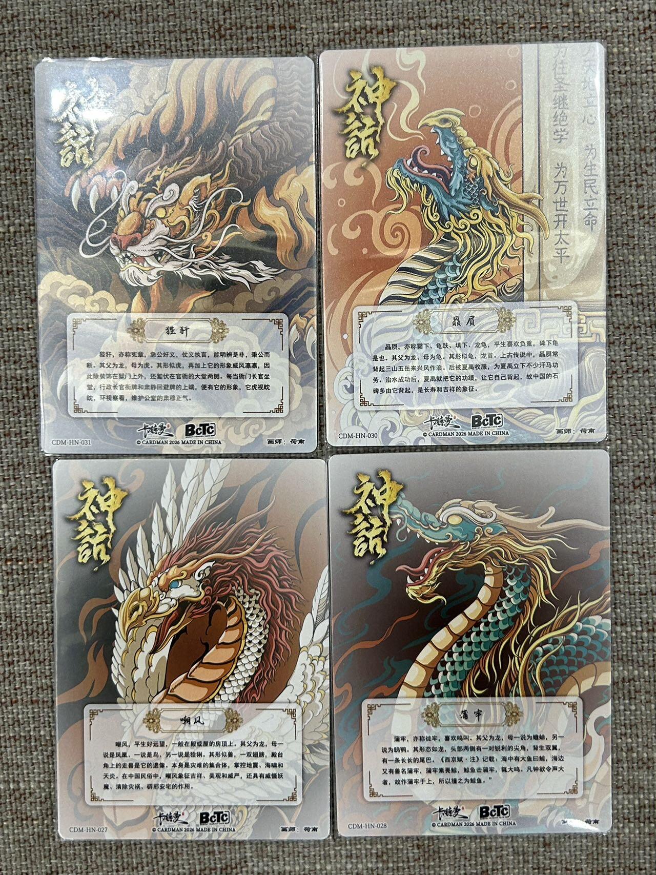 喜灰玩卡拍卖第七期，接拍品0佣金，欢迎送拍，释放现金流，让自己有资金可以购买更多喜欢的卡牌，让别的卡友能淘到更多心仪的卡牌 卡德曼 荷南老师绘龙九子系列：狴犴 、嘲风、蒲牢、赑屃 一组四张 折光粗闪