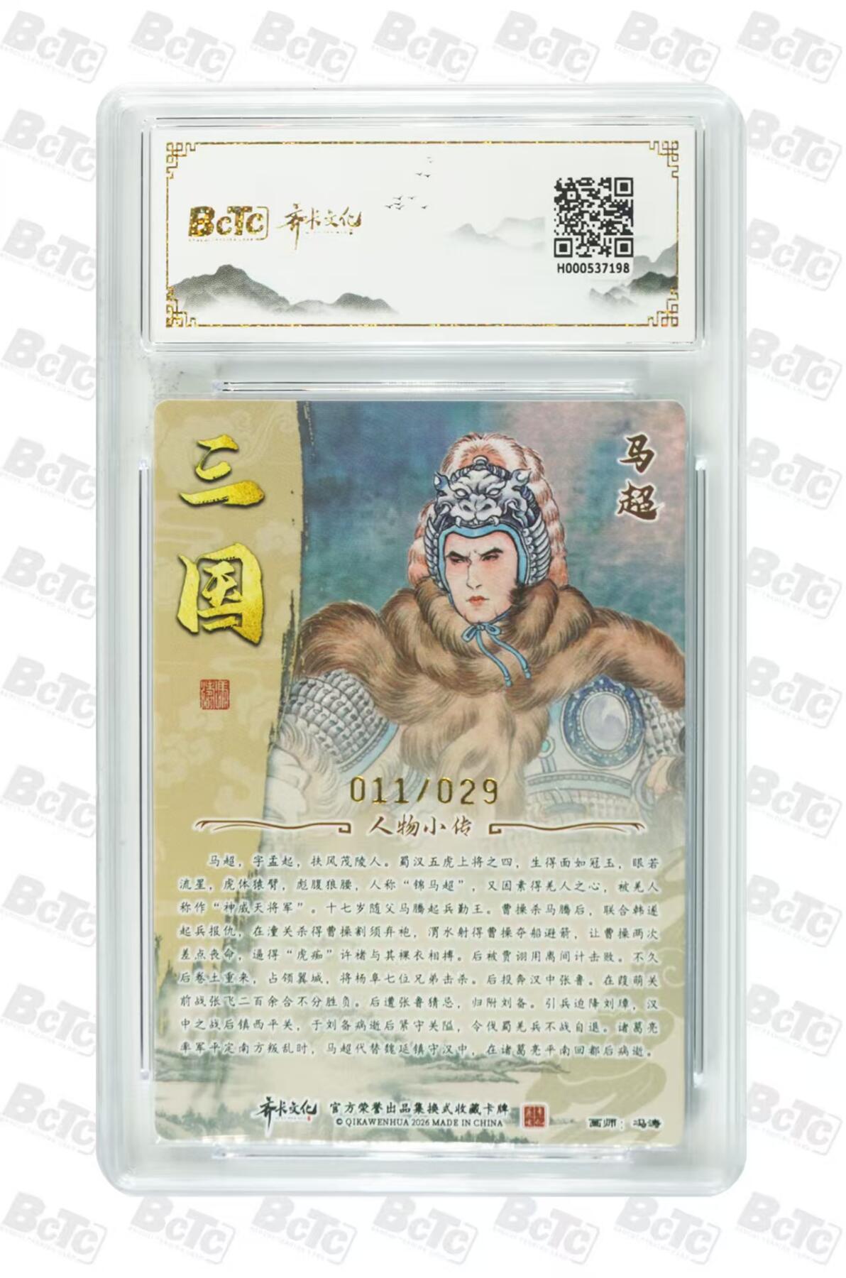 NO.29 好又多金牌大场，每周一站式配齐，方便凑单！（卖家送拍0抽成！周6晚9点截拍！） 【11/29编亲签】齐卡 三国二十四名将 冯涛亲签 马超 光刻 卡9签名10