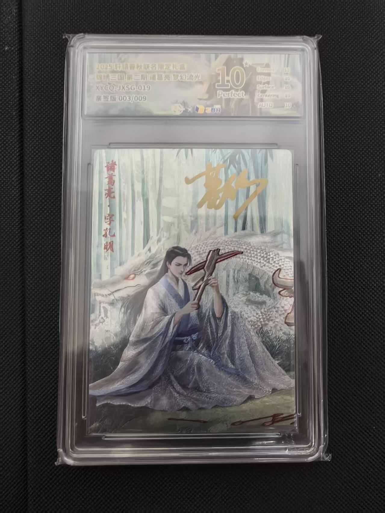 寸草不生 马年 第二期 【亲签】锦绣三国 第二期诸葛亮梦幻流光XYEQ-JXSG-019亲签版003/009爆金