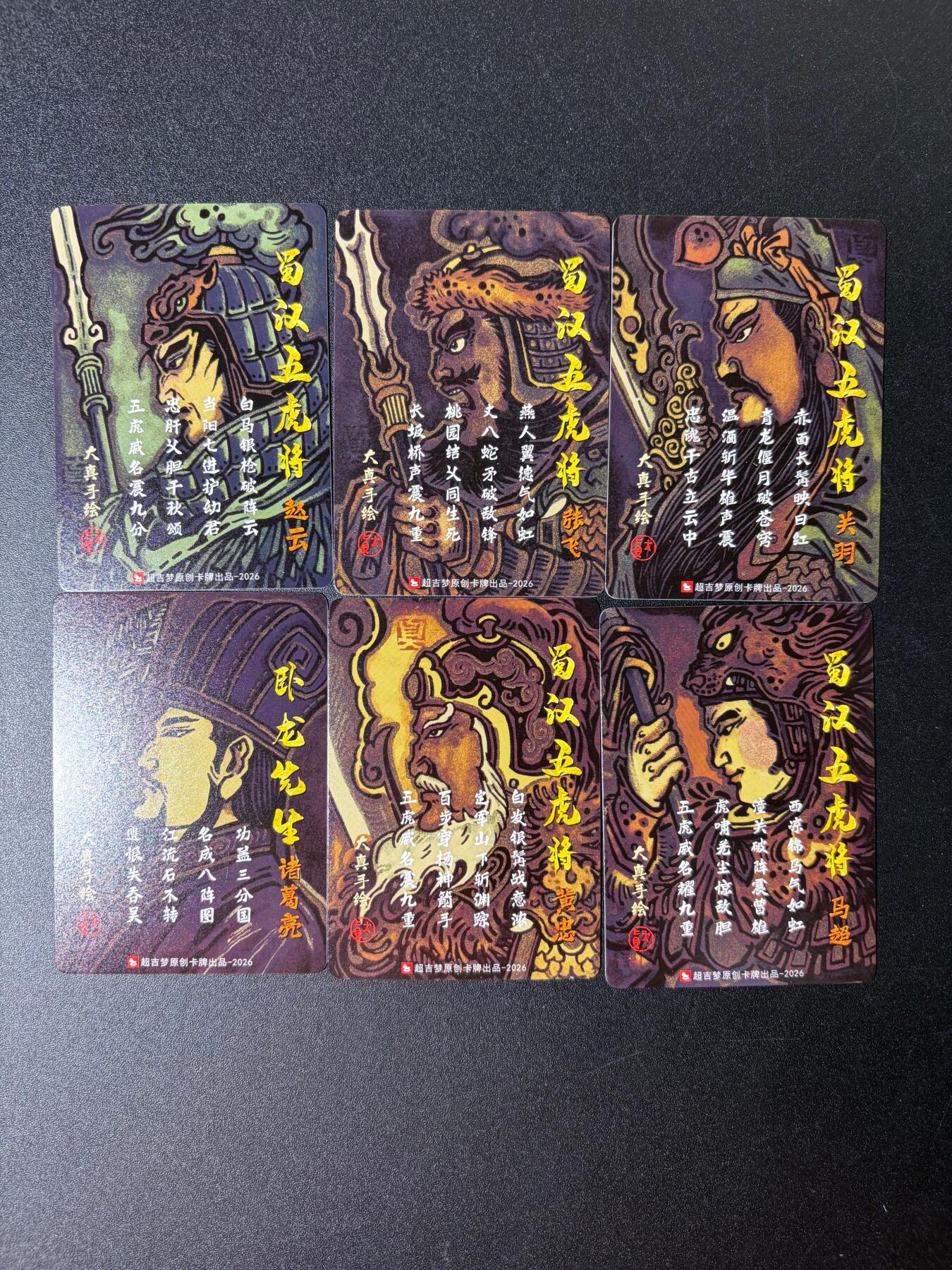 NO.30 好又多金牌大场，每周一站式配齐，方便凑单！（周6晚9点截拍，卖家送拍0抽成！） 【套卡】超吉梦历代 五虎大真三国五虎+诸葛亮 冷烫全粗6张