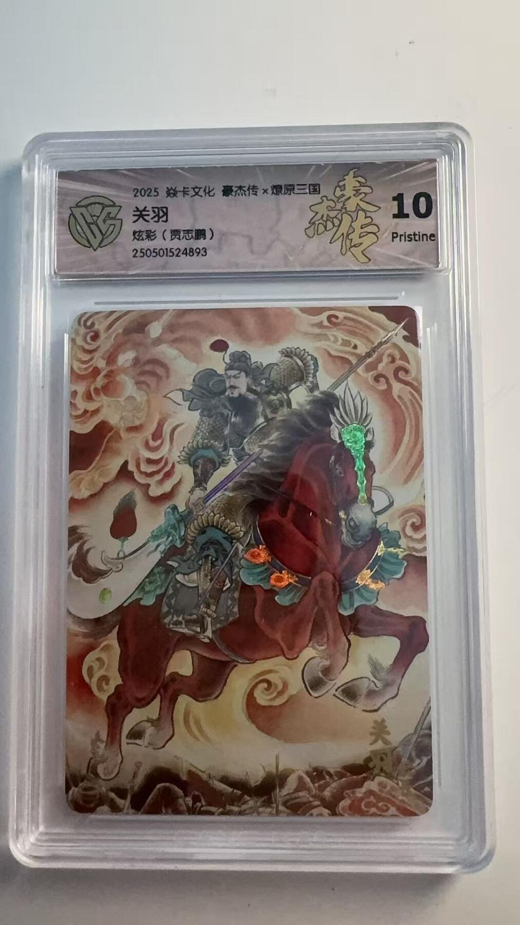 寸草不生 马年 第二期 焱卡文化 豪杰传 燎原三国  关羽 炫彩 贾志鹏 10P