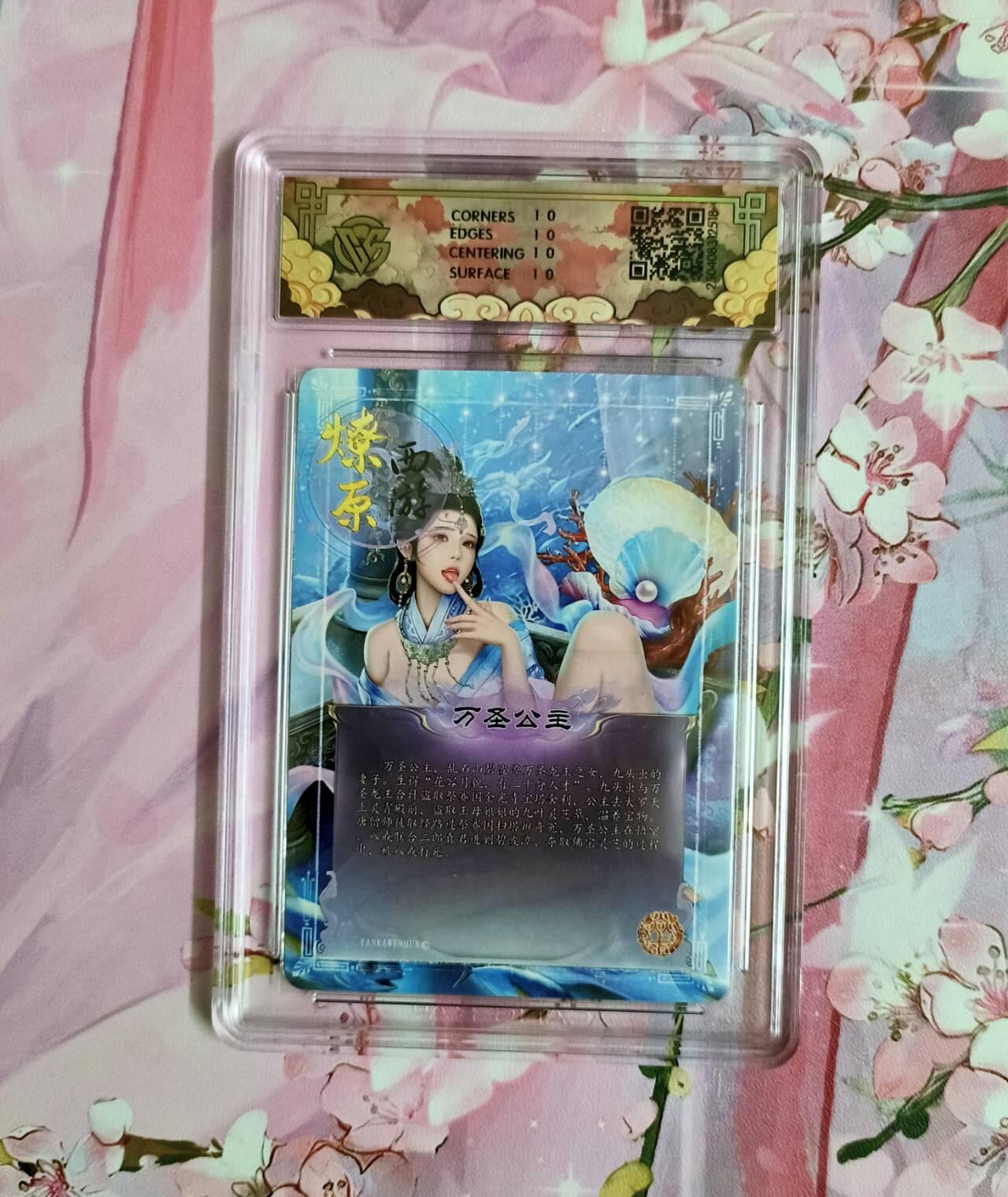 龙虎卡牌-八二场（满200元包邮，无佣金，每周六结拍，欢迎送拍） 【10⭐】粗闪评级卡 焱卡文化 神话中国 - 万圣公主 爆金