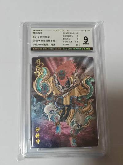 龙虎卡牌-八二场（满200元包邮，无佣金，每周六结拍，欢迎送拍） - 【亲签  编号09】 韵卡文化 梦韵西游 冯涛 - 沙悟净 9M