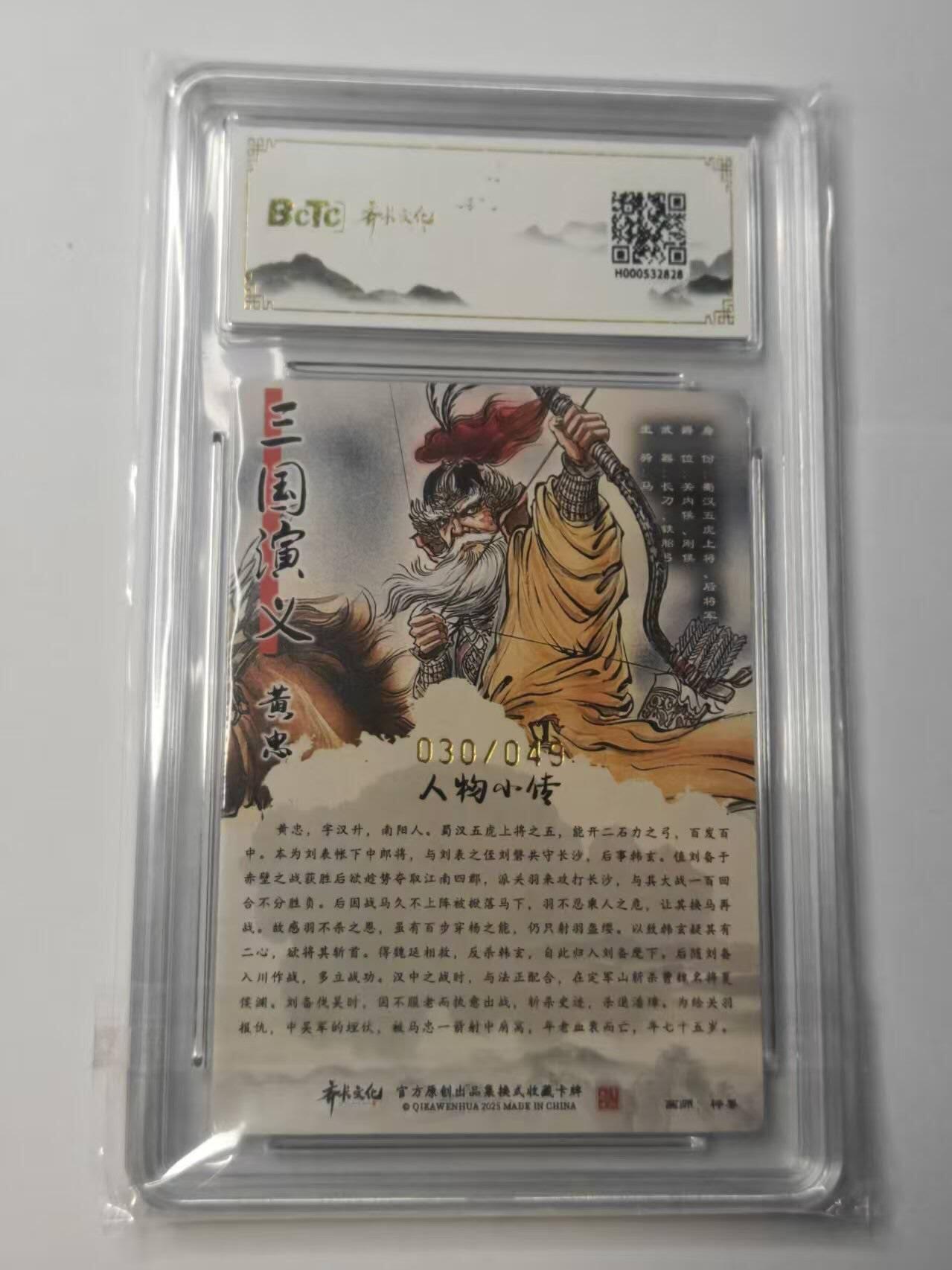 龙虎卡牌-八二场（满200元包邮，无佣金，每周六结拍，欢迎送拍） 【亲签 编号30】粗闪评级卡 齐卡文化  梓墨 - 五虎上将黄忠 10G